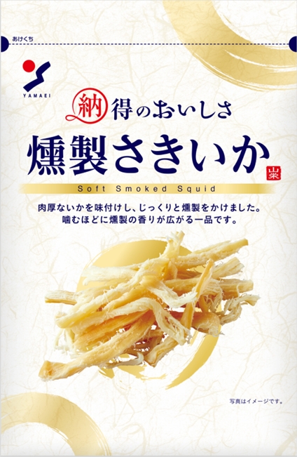 納得のおいしさ 燻製さきいか - 山栄食品工業 山栄食品工業